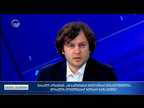 ირაკლი კობახიძე: ამორალურ ხალხს ვერ მივცემთ სპეკულაციებისა და არეულობის საშუალებას